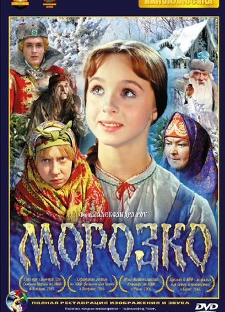 Морозко
