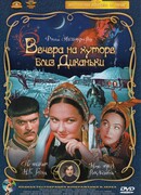 Вечера на хуторе близ Диканьки