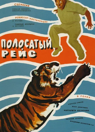 Полосатый рейс