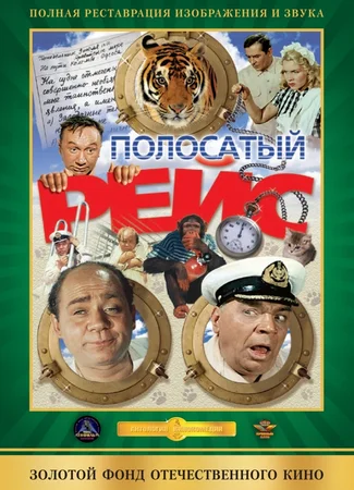 Полосатый рейс