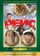 Полосатый рейс