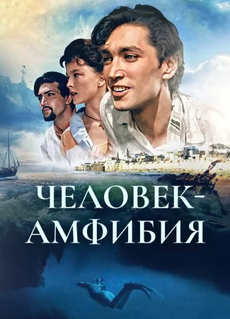 Человек-амфибия