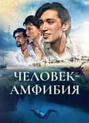 Человек-амфибия