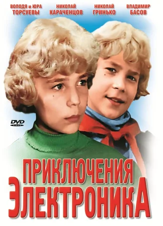 Приключения Электроника