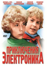 Приключения Электроника