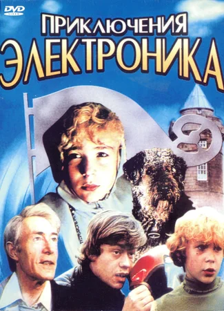 Приключения Электроника