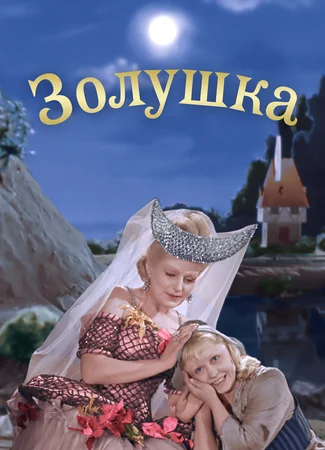 Золушка (1947)