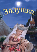 Золушка (1947)