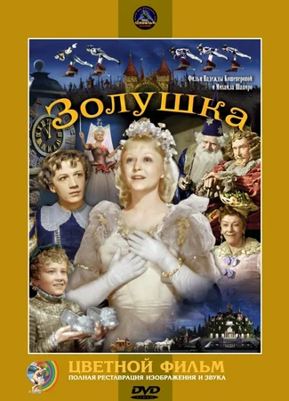 Золушка (1947)