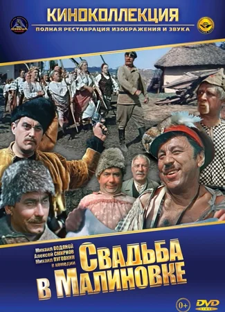 Свадьба в Малиновке