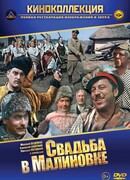 Свадьба в Малиновке