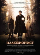 Иллюзионист