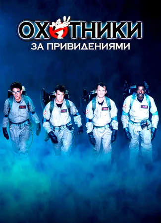 Охотники за привидениями