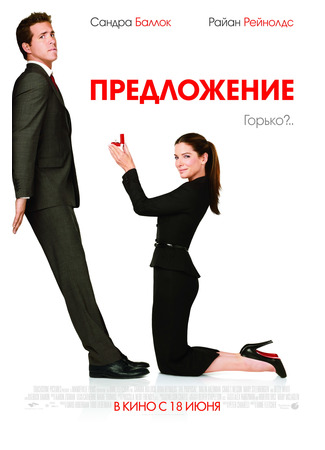 кино Предложение (The Proposal) 11.11.24