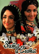 Зита и Гита