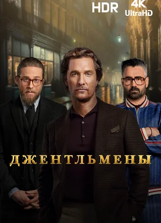 Джентльмены
