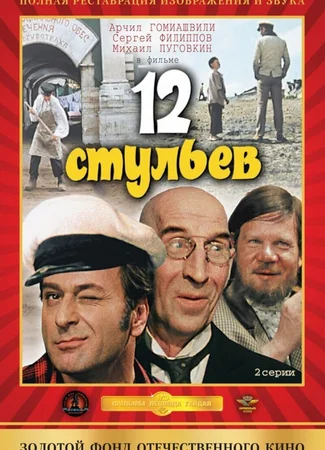 Двенадцать стульев
