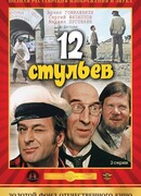 Двенадцать стульев
