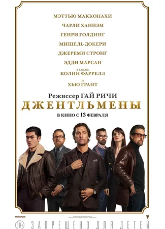 Джентльмены