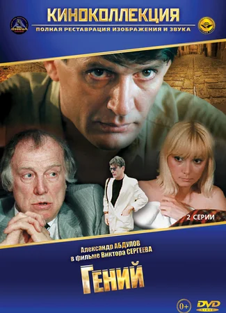 Гений