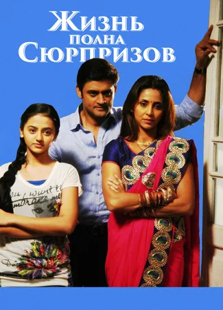 Жизнь полная сюрпризов