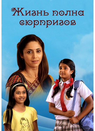 кино Жизнь полная сюрпризов (Khelti Hai Zindagi Aankh Micholi) 12.11.24