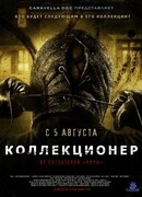 Коллекционер