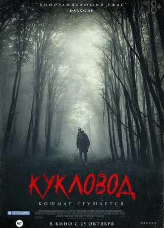 Кукловод
