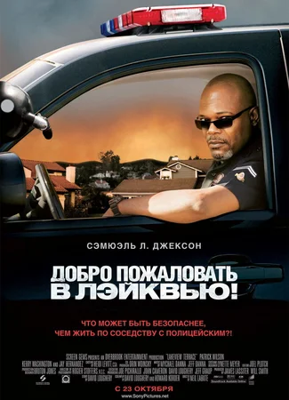 Добро пожаловать в Лэйквью!