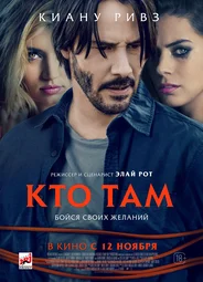Кто там
