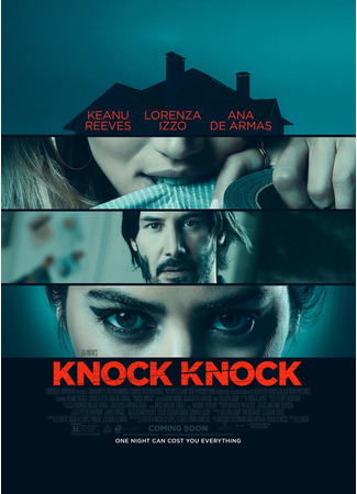 кино Кто там (Knock Knock) 12.11.24
