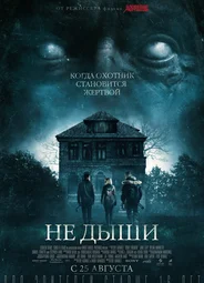 Не дыши