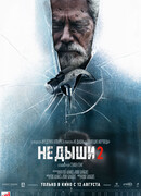 Не дыши 2