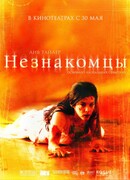 Незнакомцы