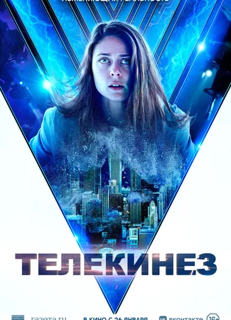 Телекинез (2021)