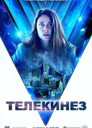 Телекинез (2021)