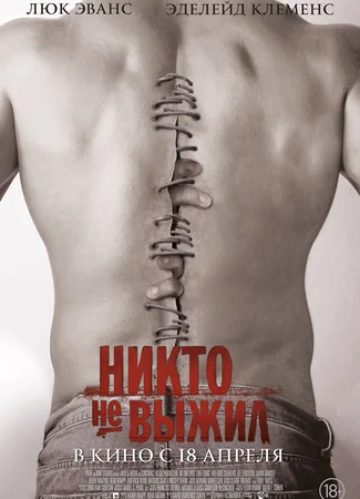 Никто не выжил