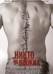 Никто не выжил