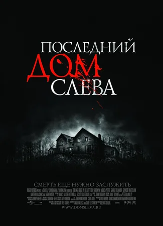 Последний дом слева