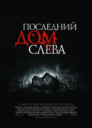 Последний дом слева