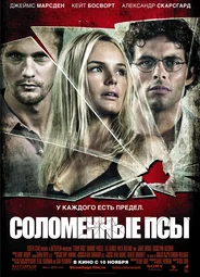 Соломенные псы