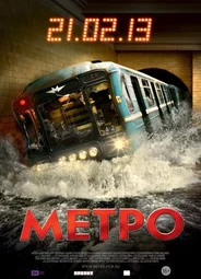 Метро