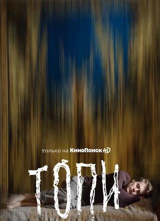 Топи