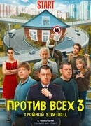 Против всех сезон 3
