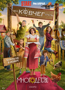 Многодетство сезон 1