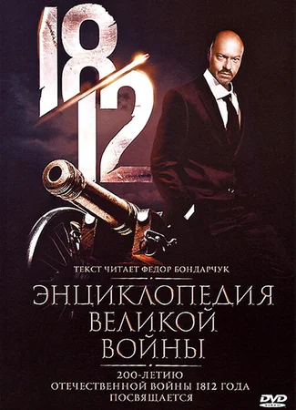 1812: Энциклопедия великой войны