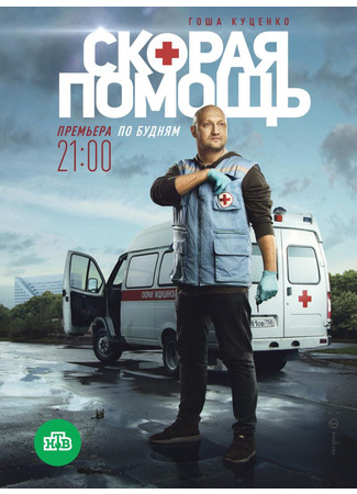 кино Скорая помощь 17.11.24
