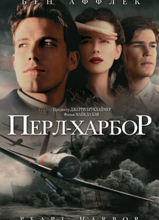 Перл Харбор