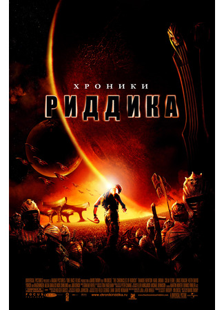 кино Хроники Риддика (The Chronicles of Riddick) 17.11.24
