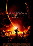 Хроники Риддика